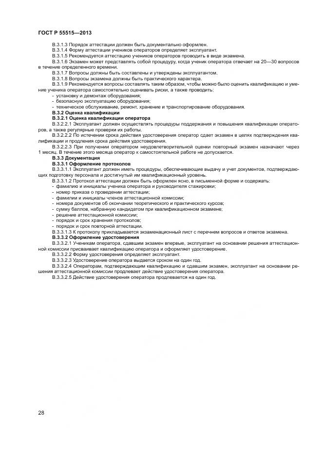 ГОСТ Р 55515-2013, страница 32