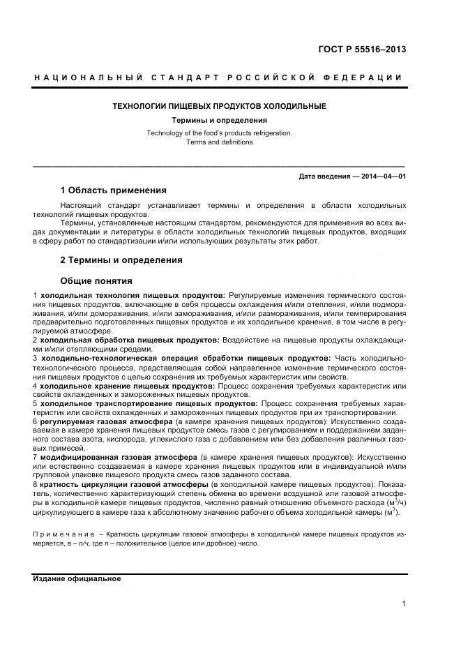 ГОСТ Р 55516-2013, страница 5