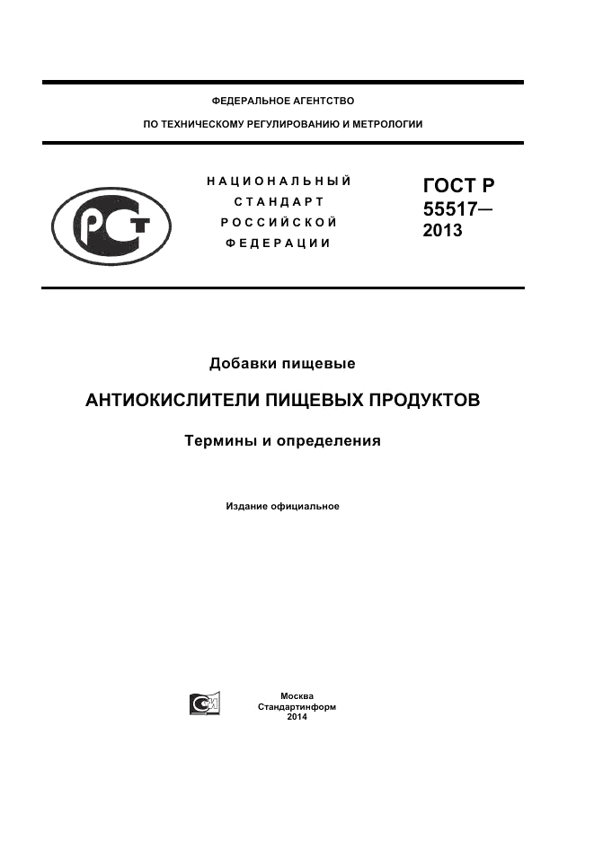 ГОСТ Р 55517-2013, страница 1