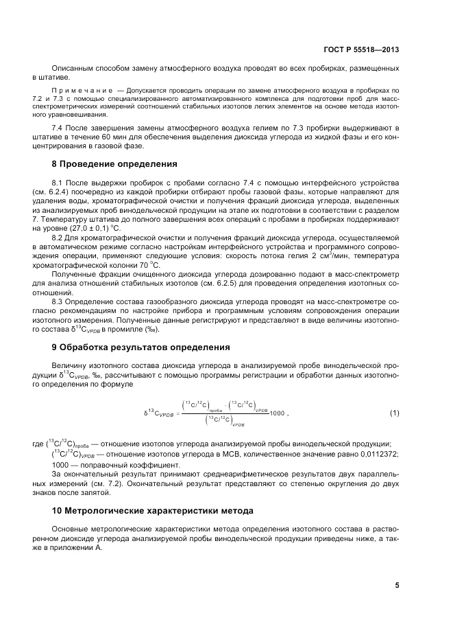 ГОСТ Р 55518-2013, страница 9