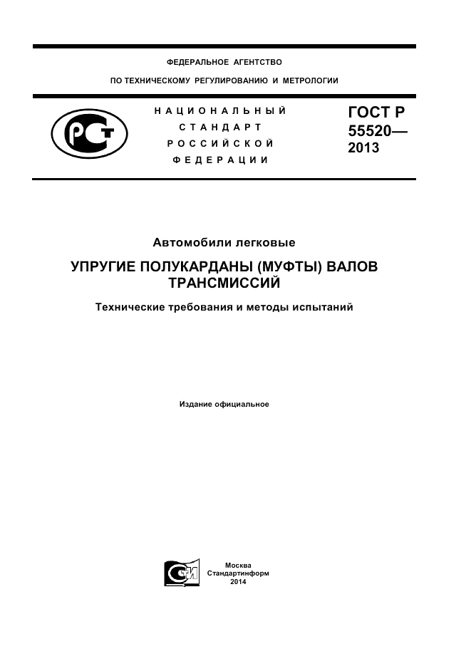 ГОСТ Р 55520-2013, страница 1