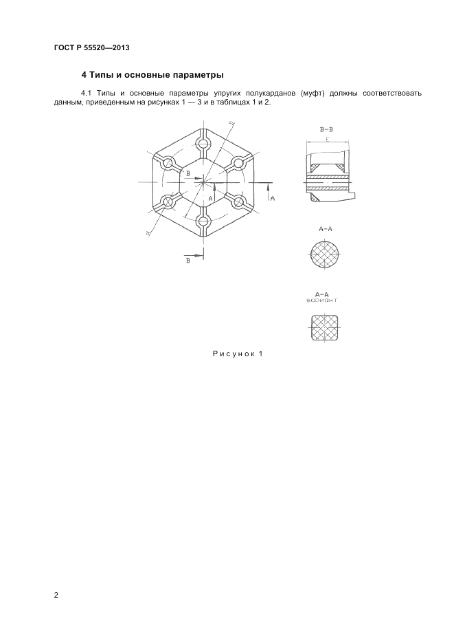 ГОСТ Р 55520-2013, страница 4