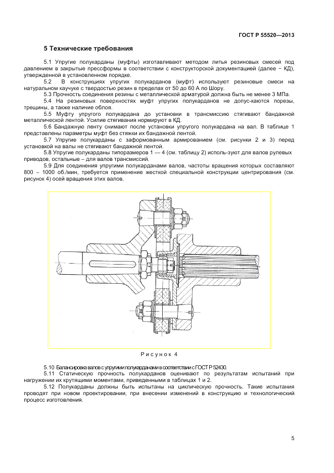 ГОСТ Р 55520-2013, страница 7