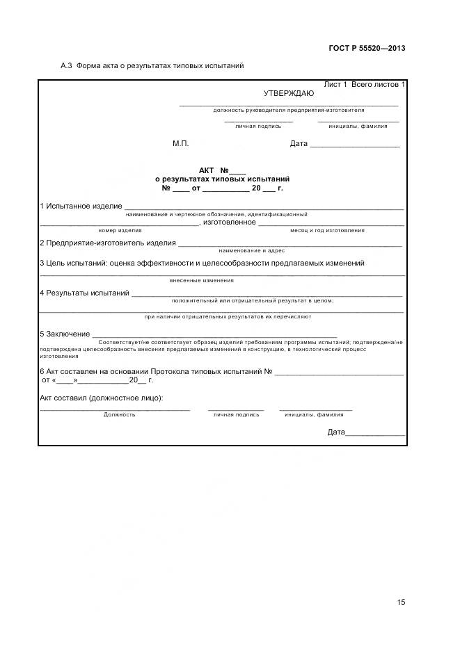 ГОСТ Р 55520-2013, страница 17