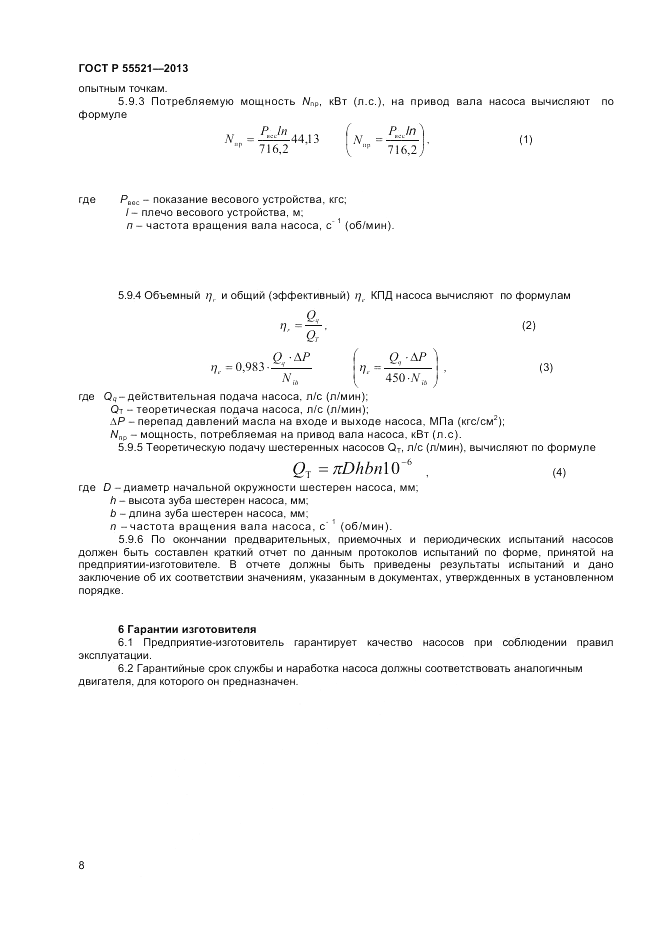 ГОСТ Р 55521-2013, страница 10