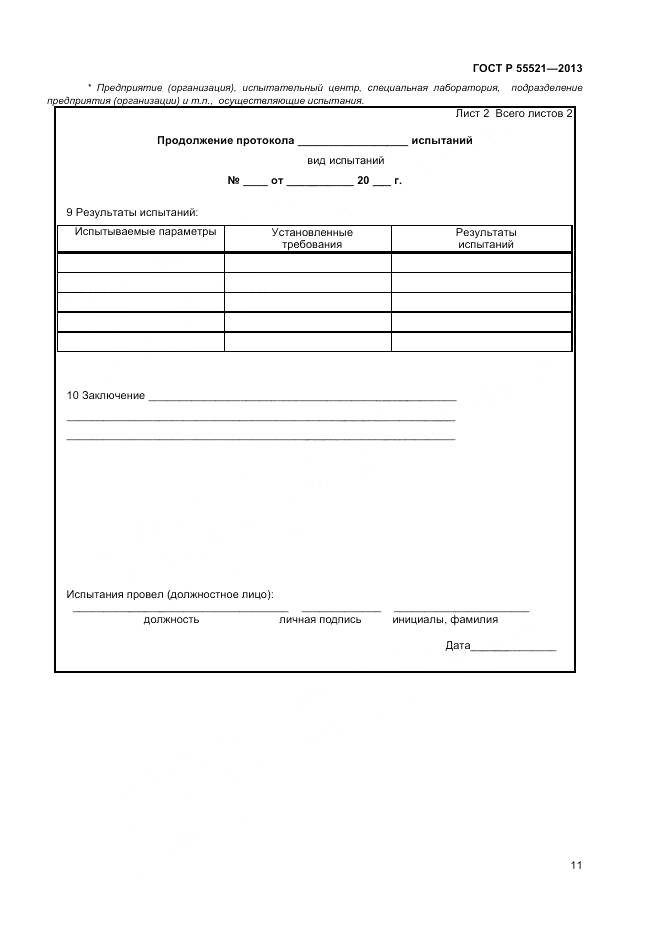 ГОСТ Р 55521-2013, страница 13