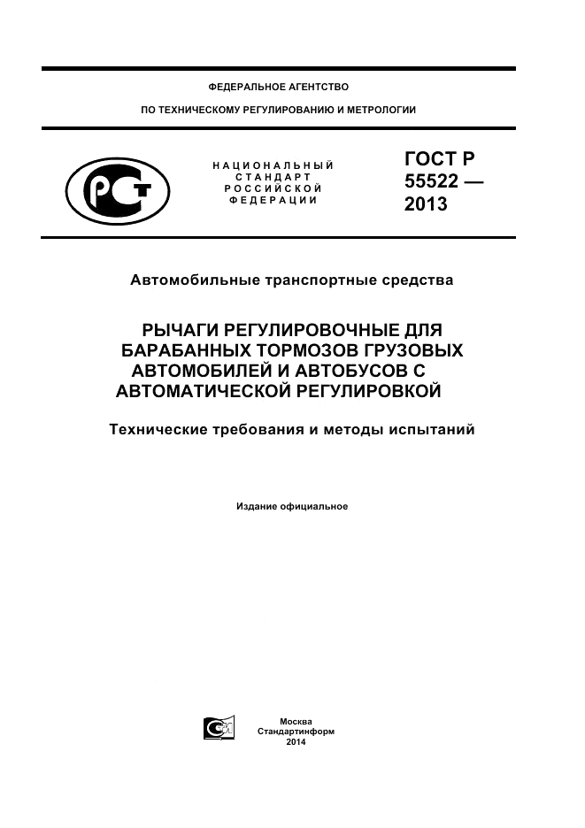 ГОСТ Р 55522-2013, страница 1