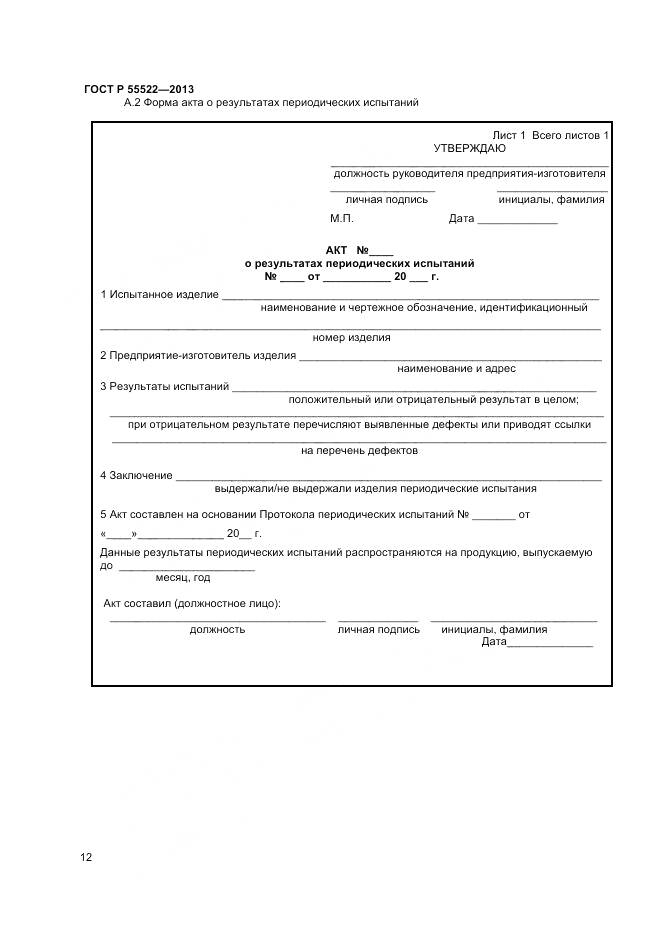 ГОСТ Р 55522-2013, страница 14