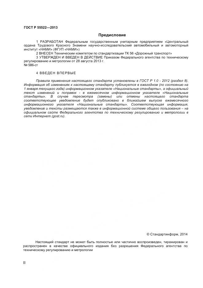 ГОСТ Р 55522-2013, страница 2