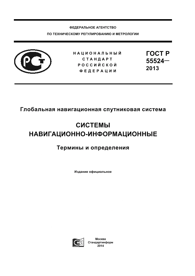 ГОСТ Р 55524-2013, страница 1