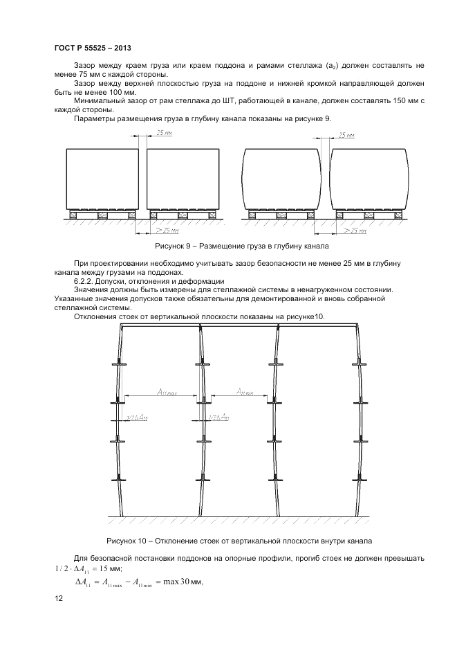 ГОСТ Р 55525-2013, страница 14