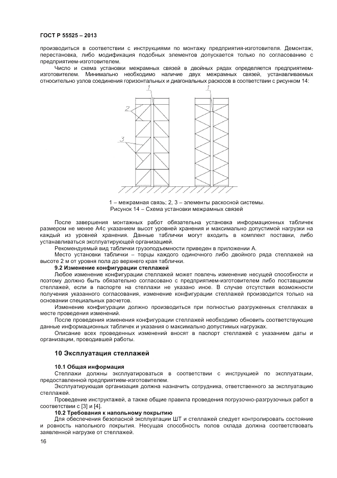 ГОСТ Р 55525-2013, страница 18