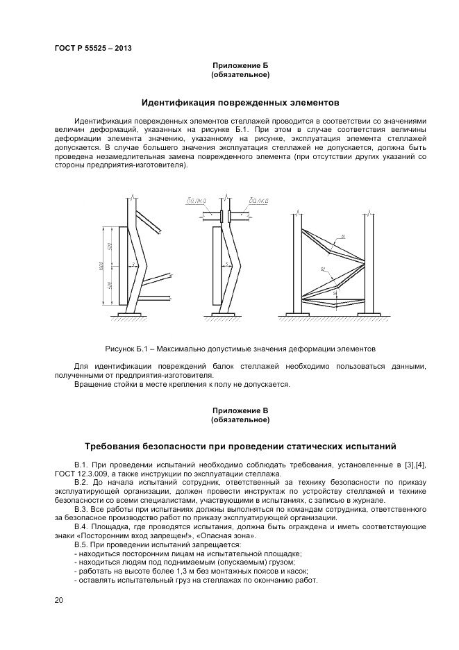 ГОСТ Р 55525-2013, страница 22