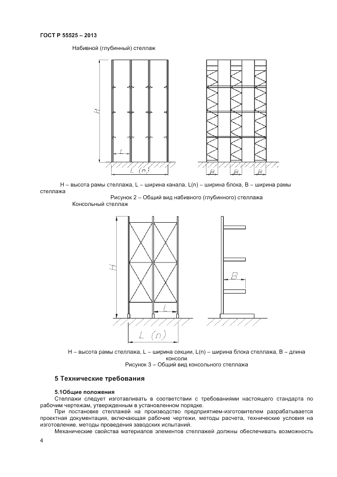 ГОСТ Р 55525-2013, страница 6