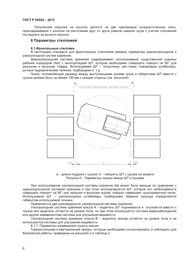 ГОСТ Р 55525-2013, страница 8