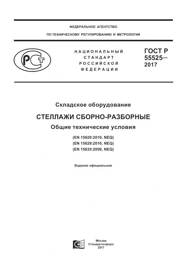 ГОСТ Р 55525-2017, страница 1