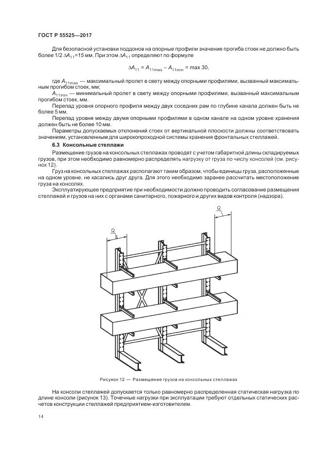 ГОСТ Р 55525-2017, страница 18