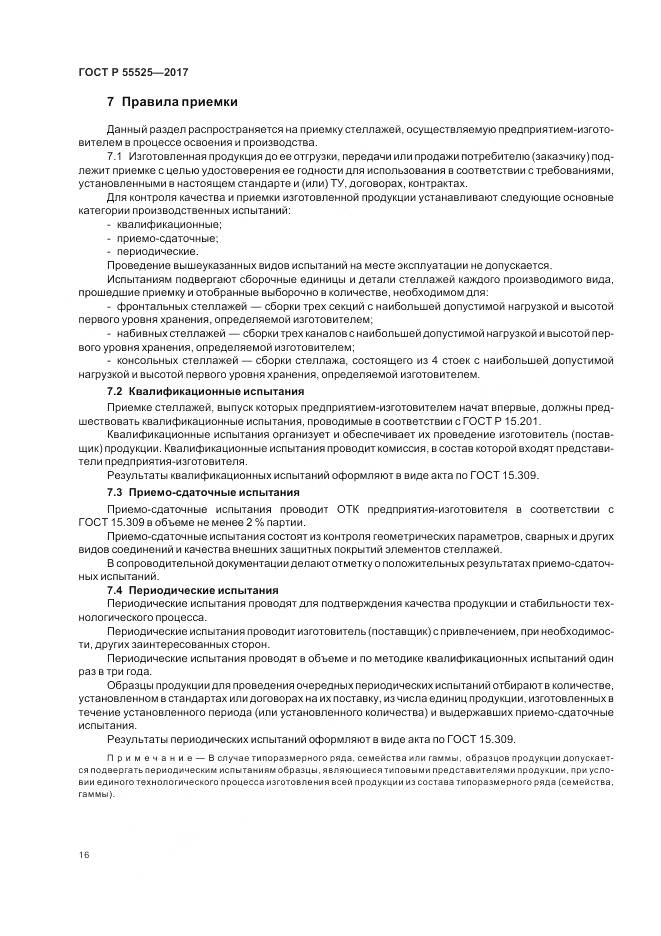 ГОСТ Р 55525-2017, страница 20