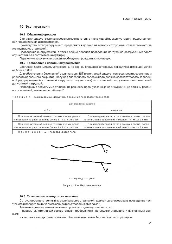 ГОСТ Р 55525-2017, страница 25
