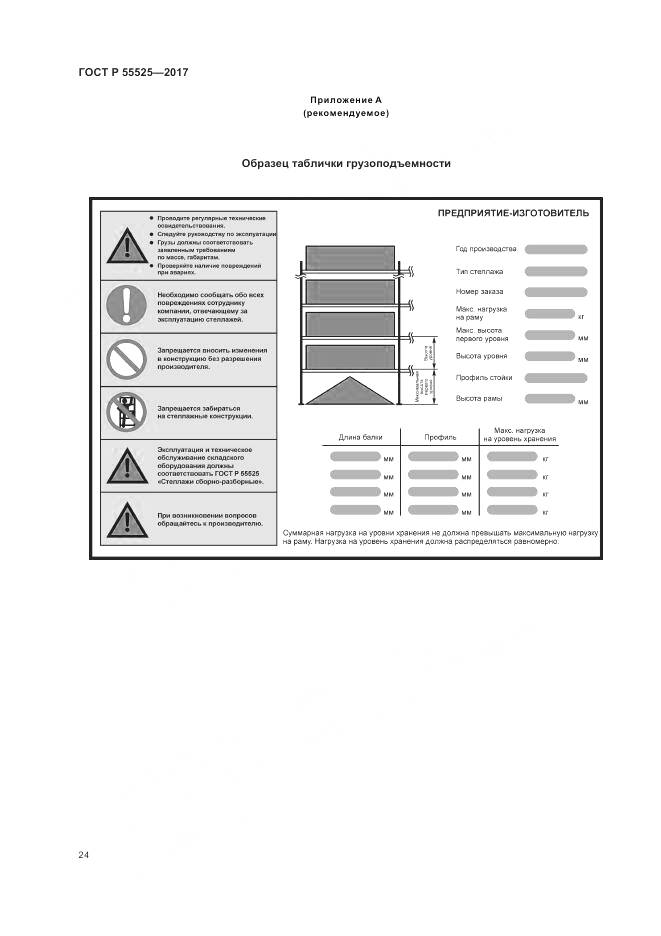 ГОСТ Р 55525-2017, страница 28