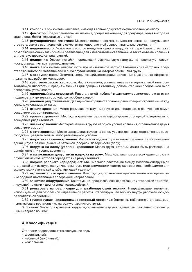 ГОСТ Р 55525-2017, страница 7