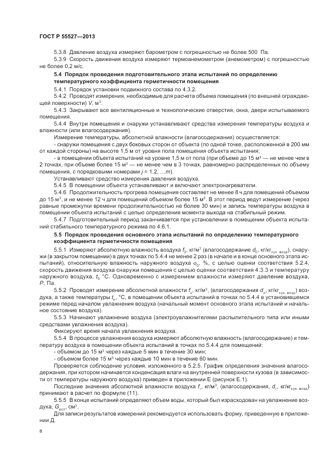 ГОСТ Р 55527-2013, страница 12