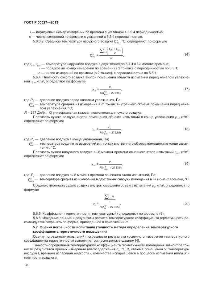 ГОСТ Р 55527-2013, страница 14