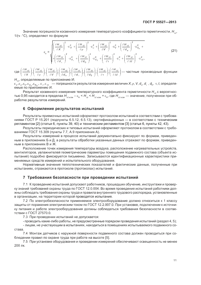 ГОСТ Р 55527-2013, страница 15