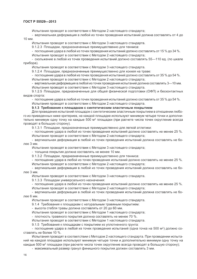 ГОСТ Р 55529-2013, страница 20
