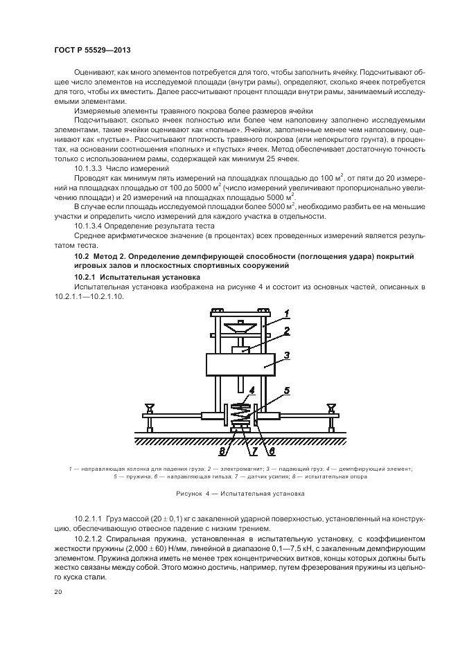ГОСТ Р 55529-2013, страница 24