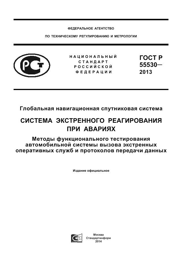 ГОСТ Р 55530-2013, страница 1