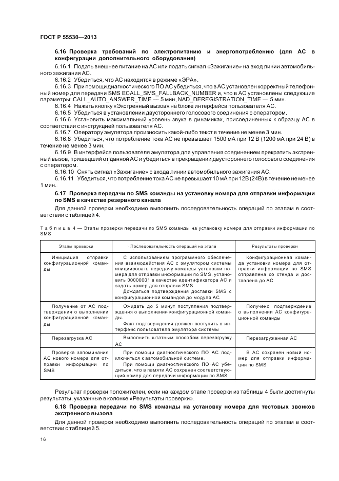 ГОСТ Р 55530-2013, страница 20