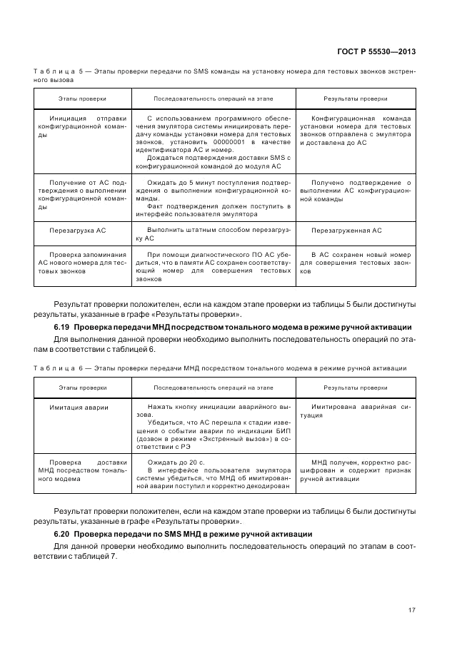 ГОСТ Р 55530-2013, страница 21