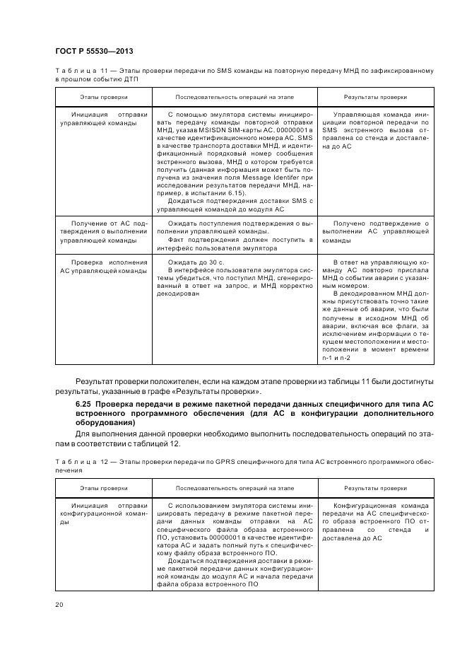 ГОСТ Р 55530-2013, страница 24