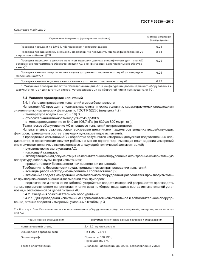 ГОСТ Р 55530-2013, страница 9