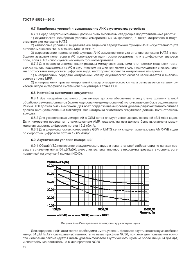 ГОСТ Р 55531-2013, страница 14