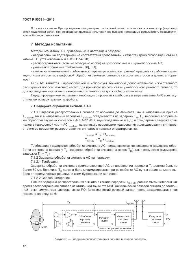 ГОСТ Р 55531-2013, страница 16