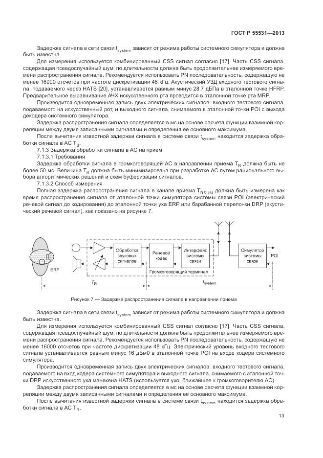 ГОСТ Р 55531-2013, страница 17