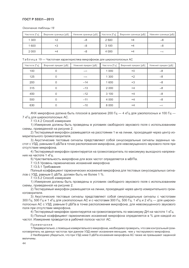 ГОСТ Р 55531-2013, страница 48