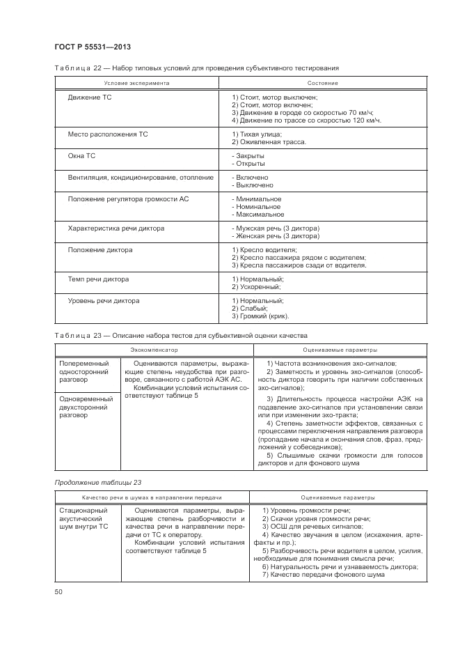 ГОСТ Р 55531-2013, страница 54