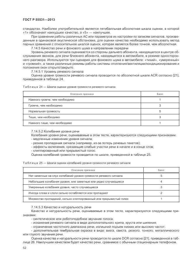 ГОСТ Р 55531-2013, страница 56