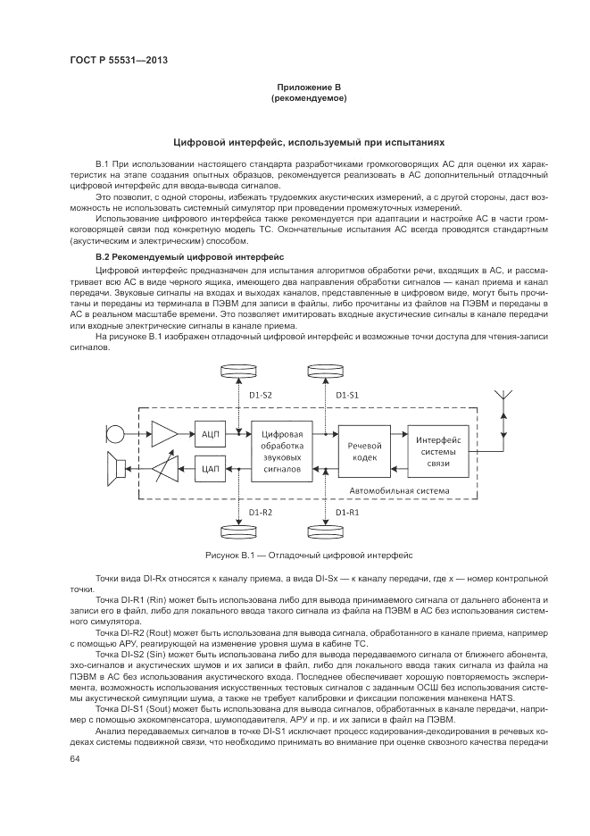 ГОСТ Р 55531-2013, страница 68