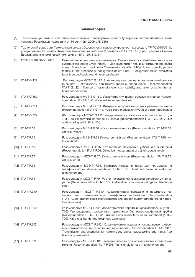 ГОСТ Р 55531-2013, страница 73