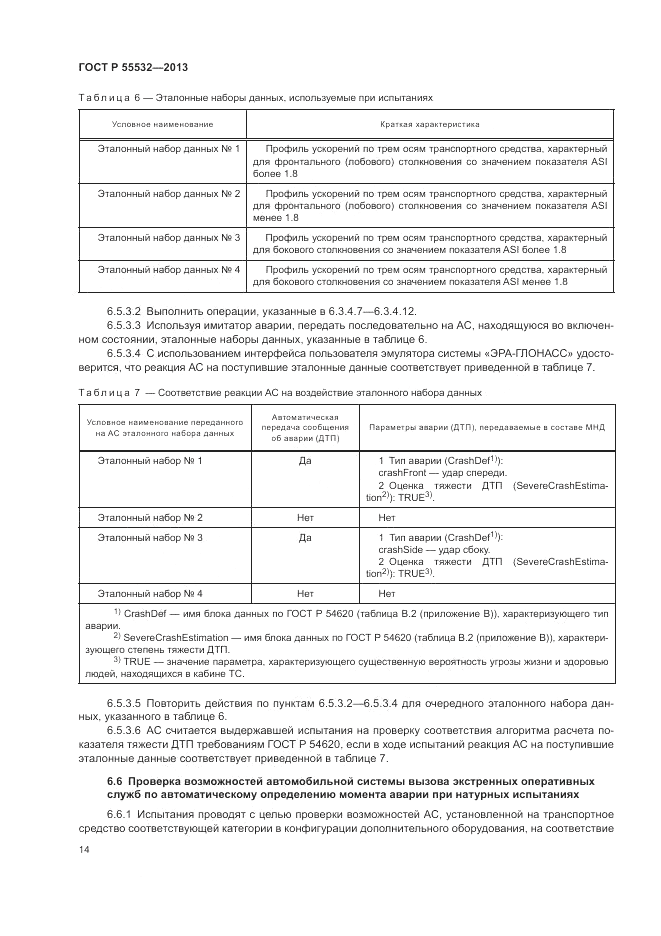 ГОСТ Р 55532-2013, страница 18