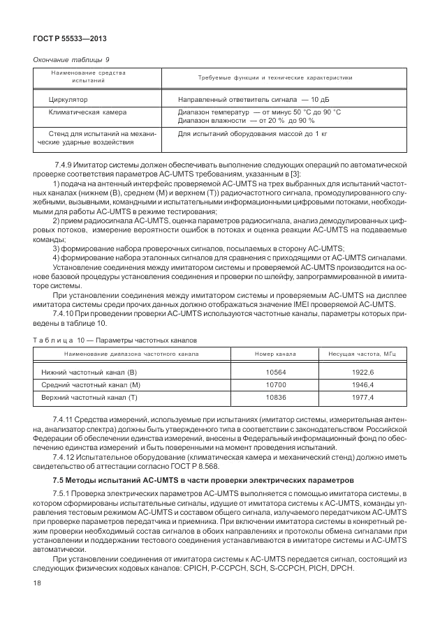 ГОСТ Р 55533-2013, страница 21
