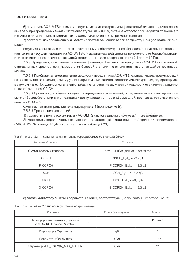 ГОСТ Р 55533-2013, страница 27