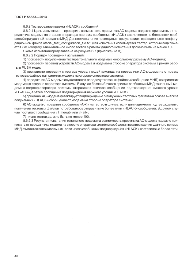 ГОСТ Р 55533-2013, страница 49