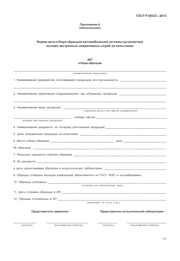 ГОСТ Р 55533-2013, страница 50