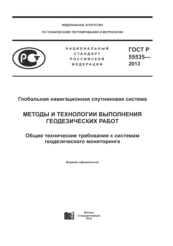 ГОСТ Р 55535-2013, страница 1