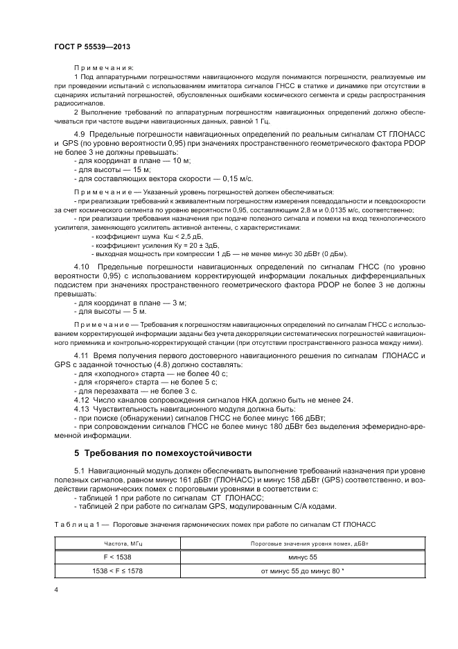 ГОСТ Р 55539-2013, страница 8